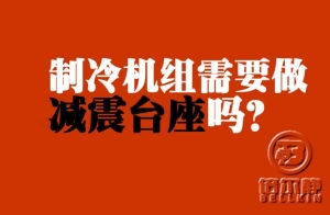 制冷機(jī)組需不需要做減震臺(tái)座？【倍爾靜環(huán)?！?