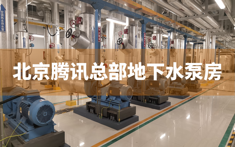 北京騰訊大樓地下室水泵減振臺(tái)座