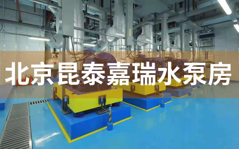 北京昆泰嘉瑞高端公寓減震臺(tái)座