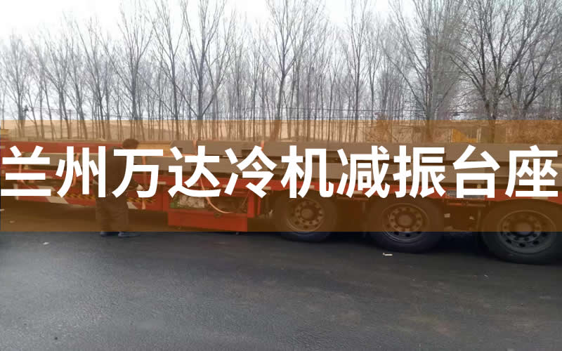 蘭州萬(wàn)達(dá)機(jī)組減震臺(tái)座